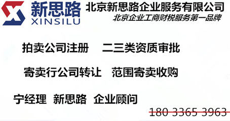 北京寄卖公司注册条件、转让流程与市场渠道全解析