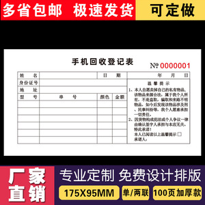 手机维修店旧手机收购登记表二联二手手机寄售回收记录本承诺协议