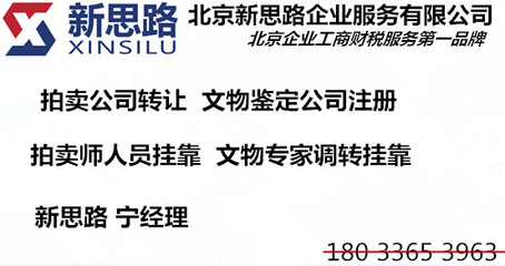 北京寄卖公司注册条件及转让流程详解